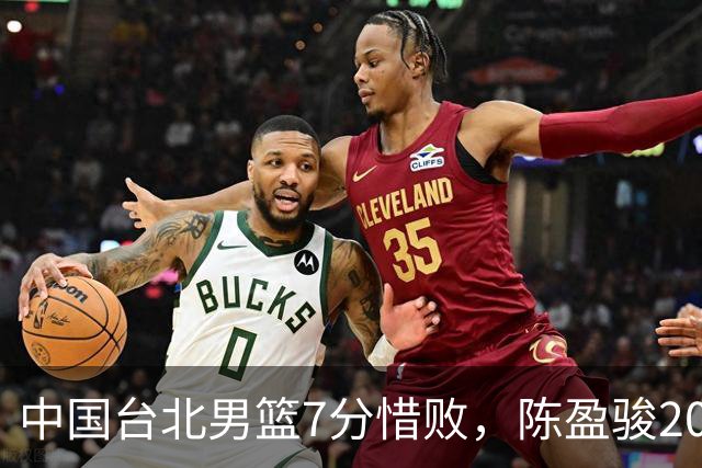 中国台北男篮7分惜败，陈盈骏20分陈盈骏19分，中国男篮半决赛对阵日本